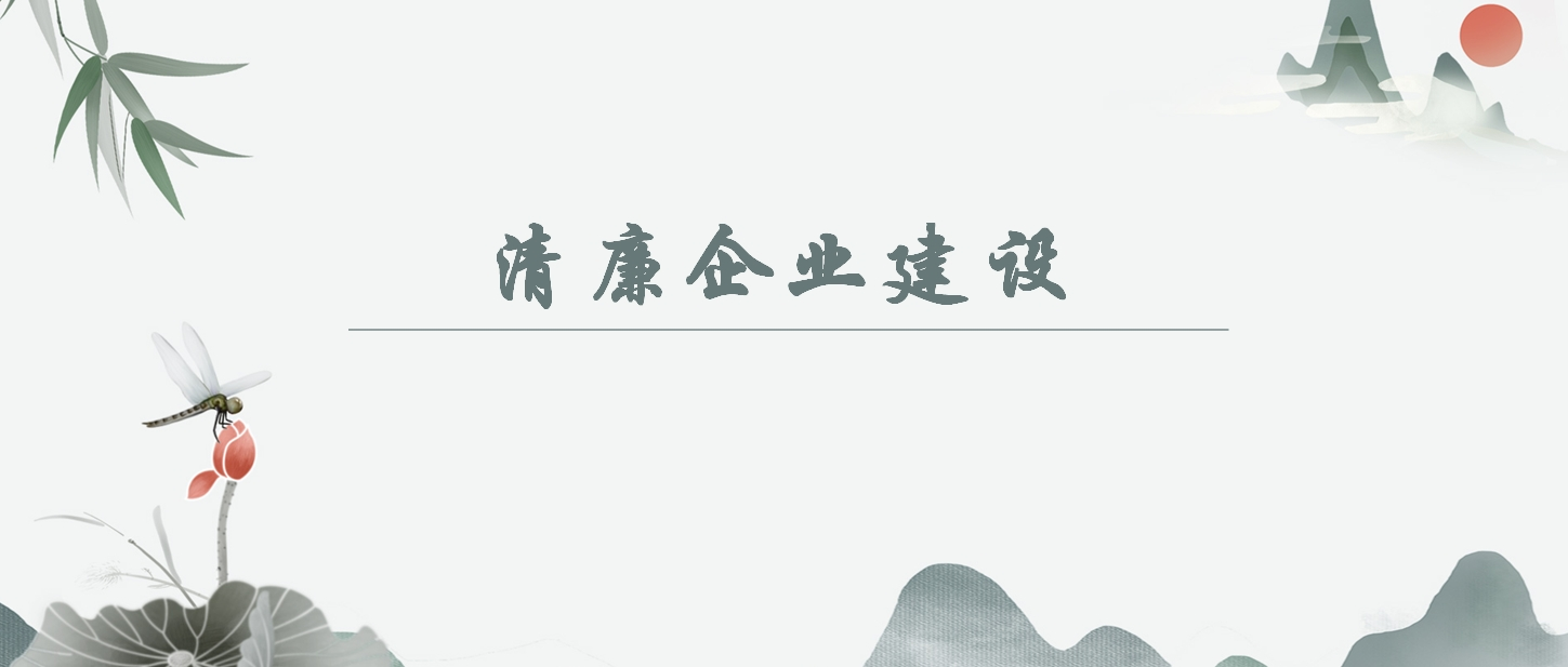 【清廉企業(yè)建設(shè)】《中國共產(chǎn)黨紀(jì)律處分條例》解讀之一：為新征程推進全面從嚴(yán)治黨提供堅強紀(jì)律保障