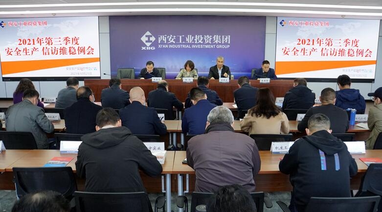 集團召開三季度安全生產例會暨安全生產專項整治三年行動工作專班季調度會 信訪維穩會議