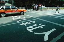 “車讓人”行動(dòng)倡議書(shū)