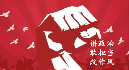 【簡報】“講政治、敢擔當、改作風”專題教育簡報 (第四期)