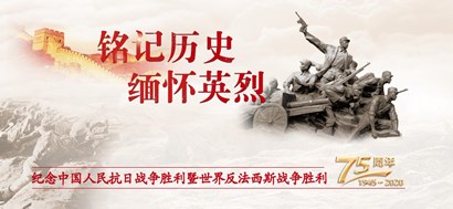 李忠杰:抗戰(zhàn)勝利75周年,這些民族記憶不能忘